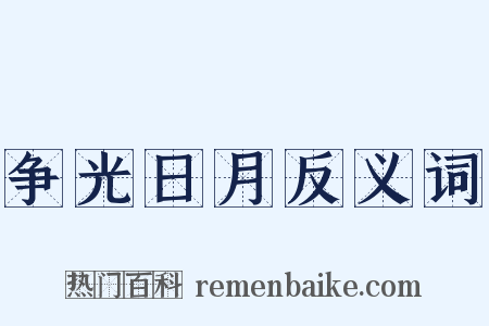 争光日月反义词是什么意思的图片